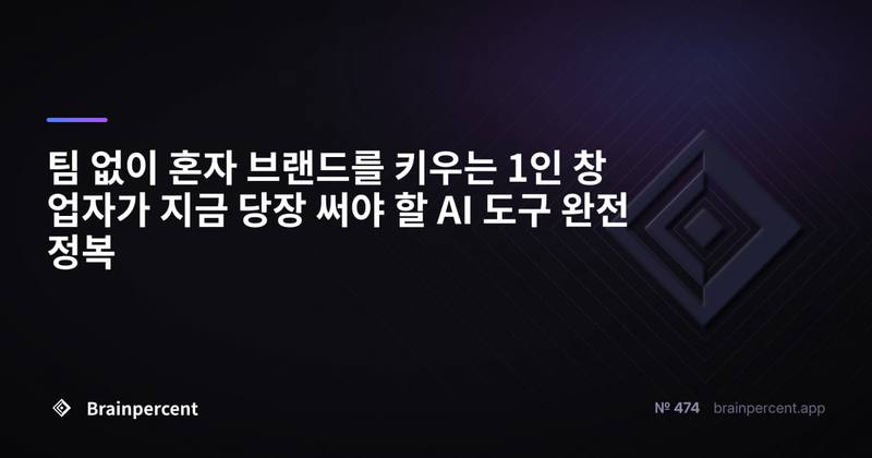 팀 없이 혼자 브랜드를 키우는 1인 창업자가 지금 당장 써야 할 AI 도구 완전 정복