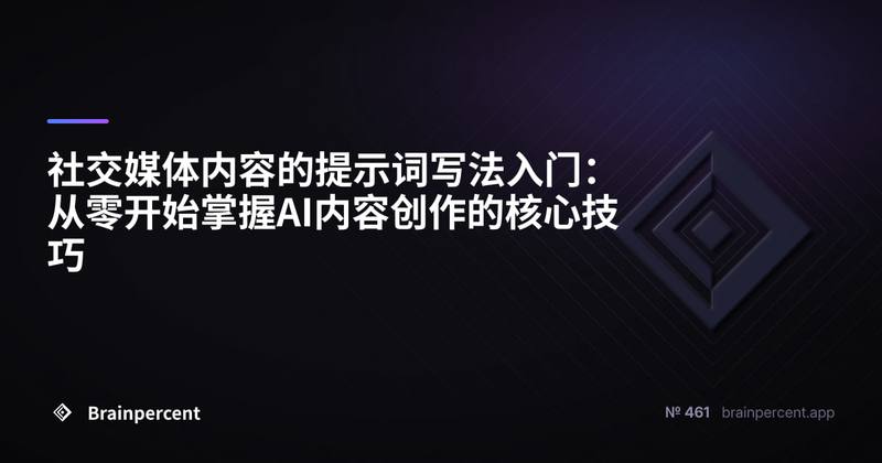 社交媒体内容的提示词写法入门：从零开始掌握AI内容创作的核心技巧