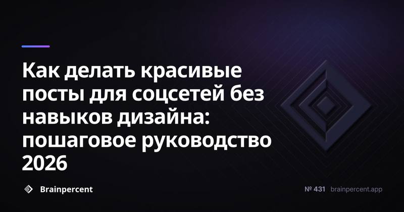 Как делать красивые посты для соцсетей без навыков дизайна: пошаговое руководство 2026