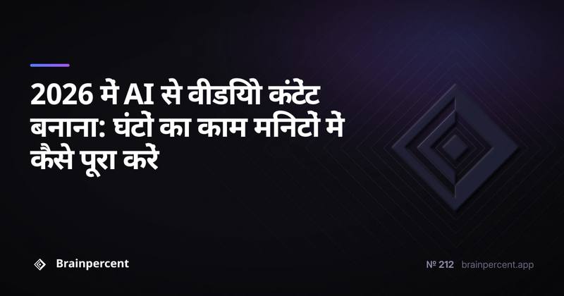 2026 में AI से वीडियो कंटेंट बनाना: घंटों का काम मिनटों में कैसे पूरा करें