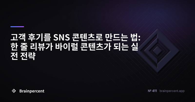 고객 후기를 SNS 콘텐츠로 만드는 법: 한 줄 리뷰가 바이럴 콘텐츠가 되는 실전 전략