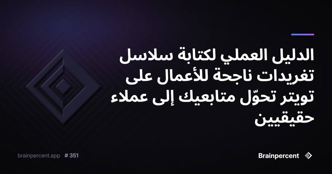 الدليل العملي لكتابة سلاسل تغريدات ناجحة للأعمال على تويتر تحوّل متابعيك إلى عملاء حقيقيين