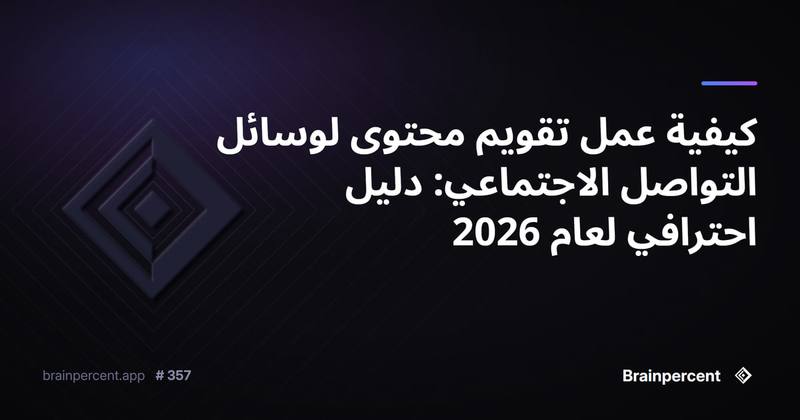 كيفية عمل تقويم محتوى لوسائل التواصل الاجتماعي: دليل احترافي لعام 2026