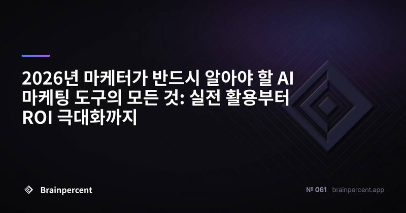 2026년 마케터가 반드시 알아야 할 AI 마케팅 도구의 모든 것: 실전 활용부터 ROI 극대화까지