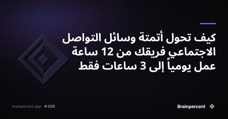 كيف تحول أتمتة وسائل التواصل الاجتماعي فريقك من 12 ساعة عمل يومياً إلى 3 ساعات فقط