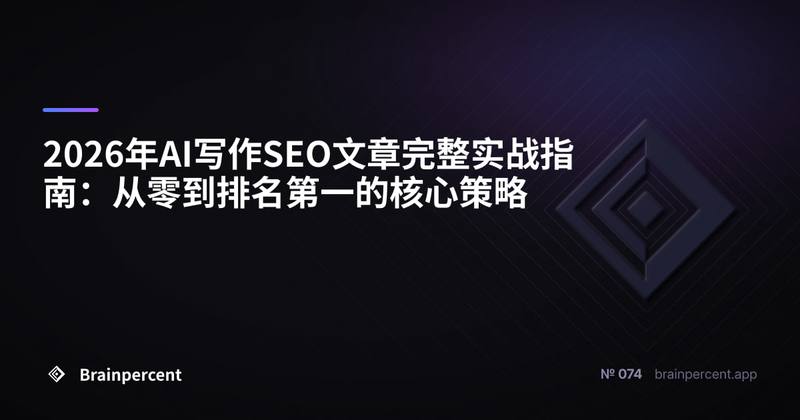 2026年AI写作SEO文章完整实战指南：从零到排名第一的核心策略