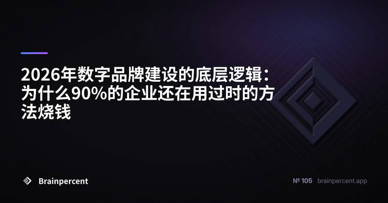 2026年数字品牌建设的底层逻辑：为什么90%的企业还在用过时的方法烧钱
