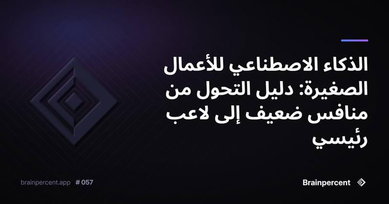 الذكاء الاصطناعي للأعمال الصغيرة: دليل التحول من منافس ضعيف إلى لاعب رئيسي
