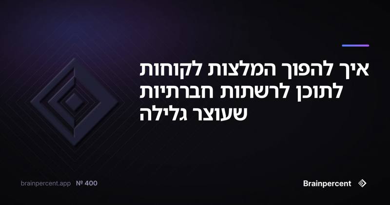 איך להפוך המלצות לקוחות לתוכן לרשתות חברתיות שעוצר גלילה