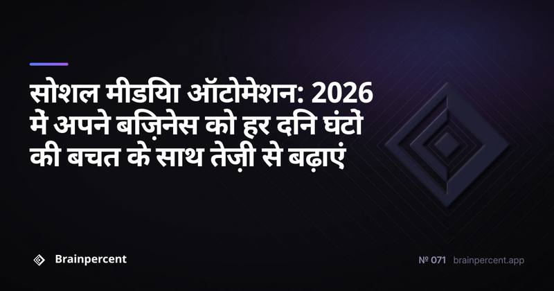 सोशल मीडिया ऑटोमेशन: 2026 में अपने बिज़नेस को हर दिन घंटों की बचत के साथ तेज़ी से बढ़ाएं