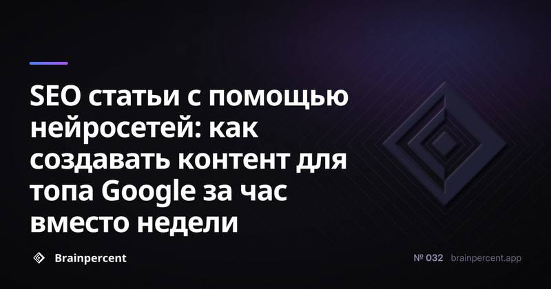 SEO статьи с помощью нейросетей: как создавать контент для топа Google за час вместо недели