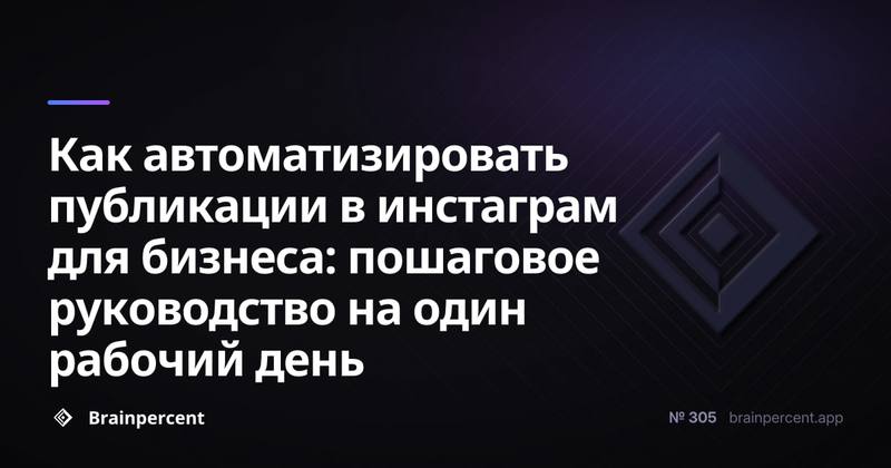 Как автоматизировать публикации в инстаграм для бизнеса: пошаговое руководство на один рабочий день