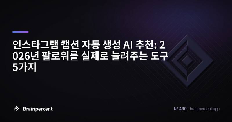인스타그램 캡션 자동 생성 AI 추천: 2026년 팔로워를 실제로 늘려주는 도구 5가지