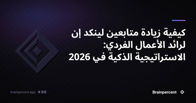 كيفية زيادة متابعين لينكد إن لرائد الأعمال الفردي: الاستراتيجية الذكية في 2026