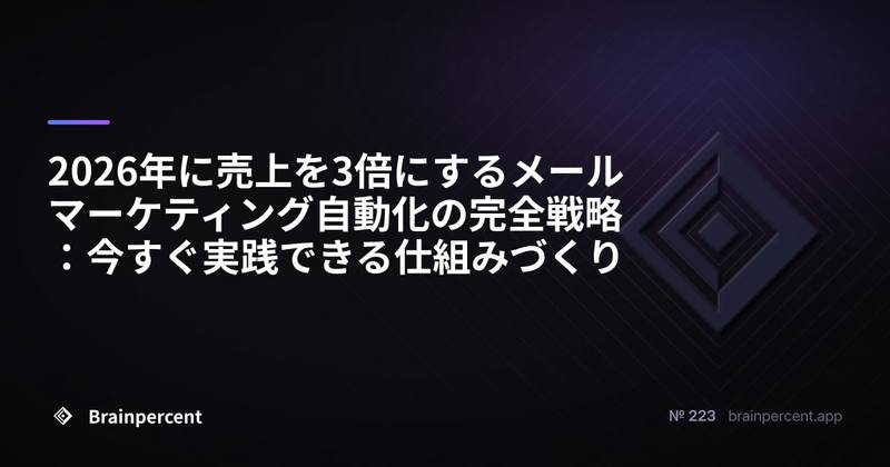 2026年に売上を3倍にするメールマーケティング自動化の完全戦略：今すぐ実践できる仕組みづくり
