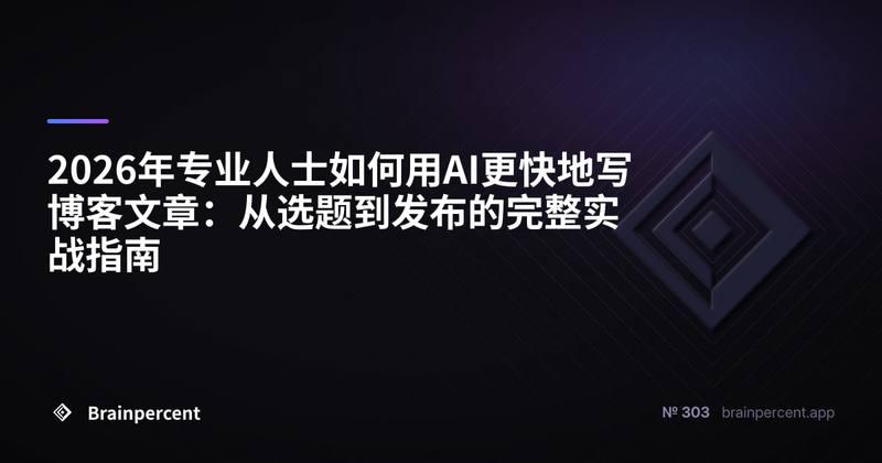 2026年专业人士如何用AI更快地写博客文章：从选题到发布的完整实战指南