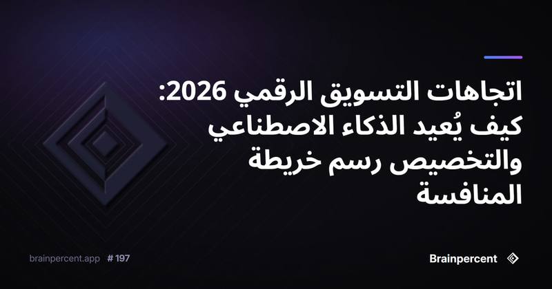 اتجاهات التسويق الرقمي 2026: كيف يُعيد الذكاء الاصطناعي والتخصيص رسم خريطة المنافسة