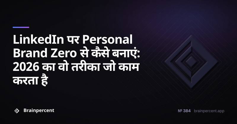LinkedIn पर Personal Brand Zero से कैसे बनाएं: 2026 का वो तरीका जो काम करता है