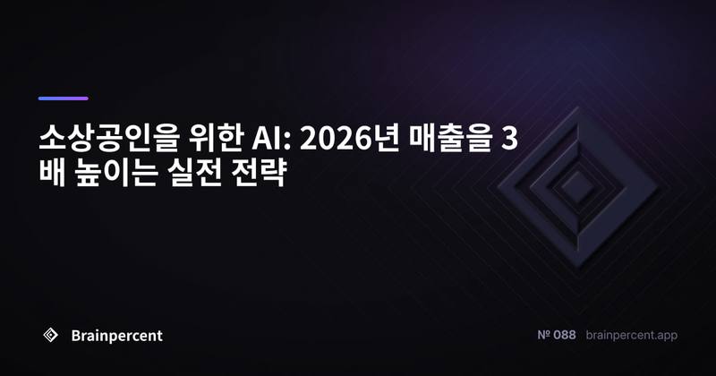 소상공인을 위한 AI: 2026년 매출을 3배 높이는 실전 전략