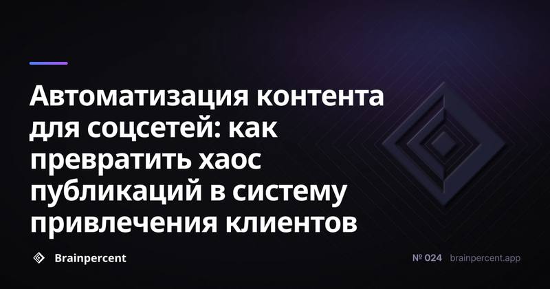 Автоматизация контента для соцсетей: как превратить хаос публикаций в систему привлечения клиентов