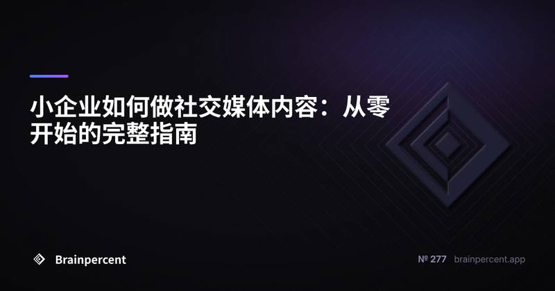 小企业如何做社交媒体内容:从零开始的完整指南