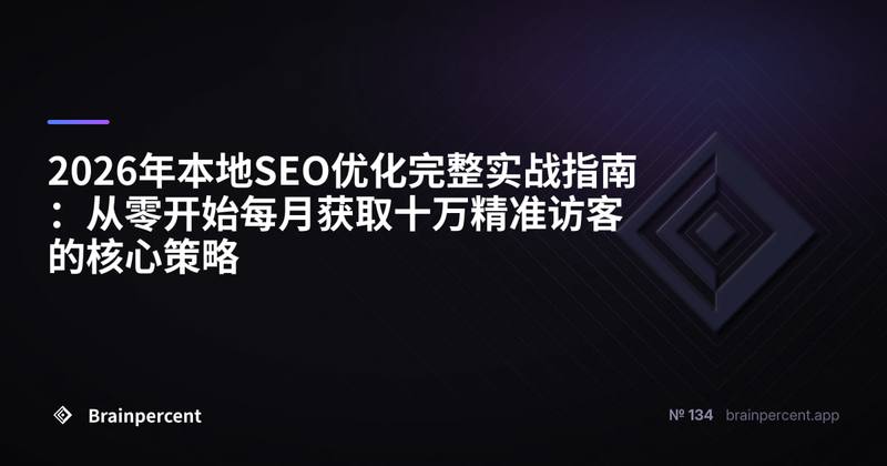 2026年本地SEO优化完整实战指南:从零开始每月获取十万精准访客的核心策略
