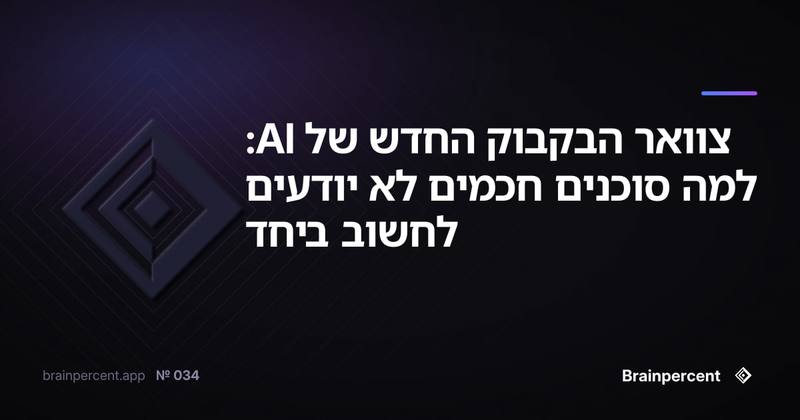צוואר הבקבוק החדש של AI: למה סוכנים חכמים לא יודעים לחשוב ביחד