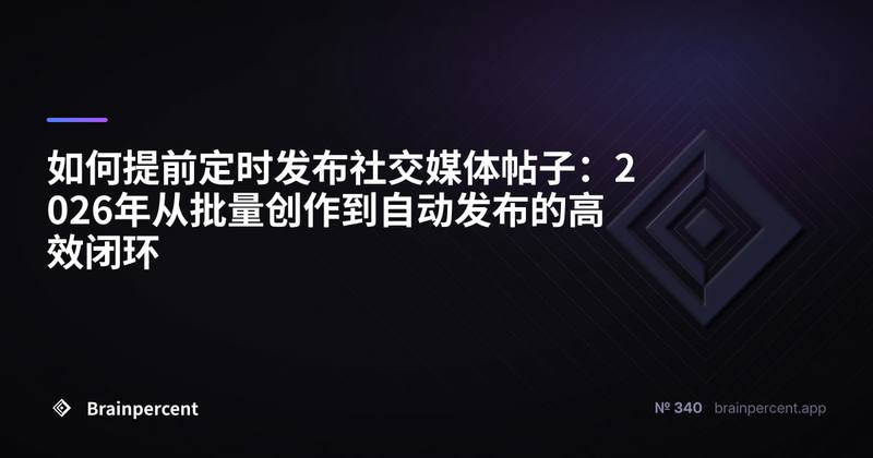 如何提前定时发布社交媒体帖子:2026年从批量创作到自动发布的高效闭环