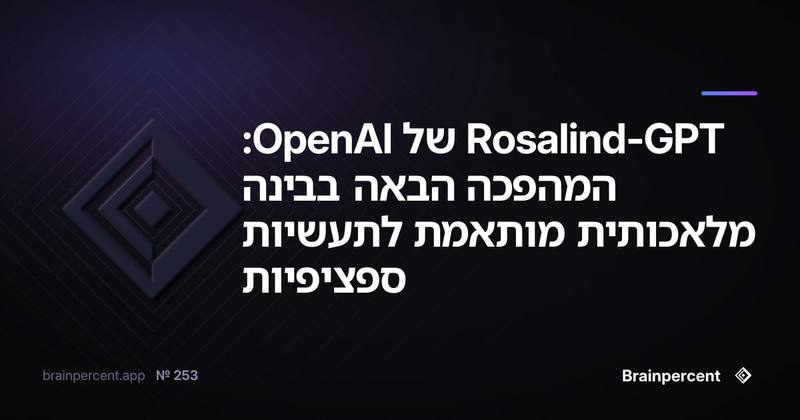 GPT-Rosalind של OpenAI: המהפכה הבאה בבינה מלאכותית מותאמת לתעשיות ספציפיות