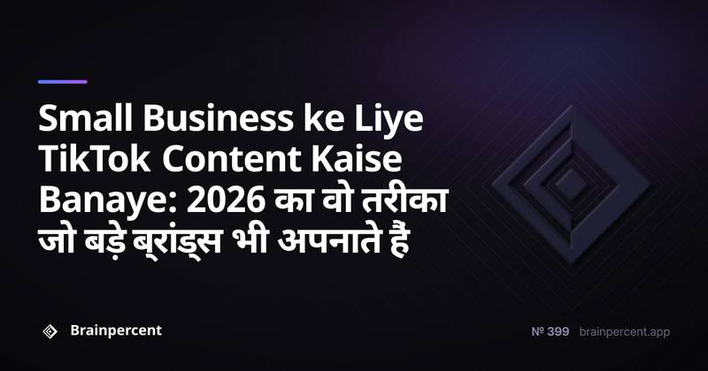 Small Business ke Liye TikTok Content Kaise Banaye: 2026 का वो तरीका जो बड़े ब्रांड्स भी अपनाते हैं