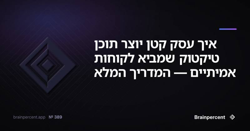 איך עסק קטן יוצר תוכן טיקטוק שמביא לקוחות אמיתיים — המדריך המלא