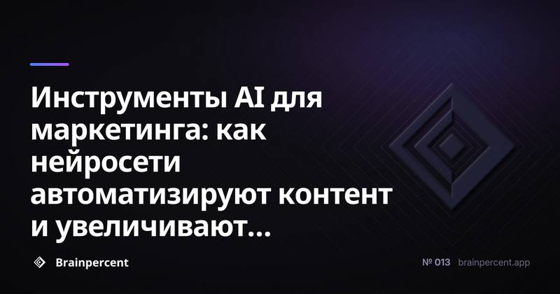 Инструменты AI для маркетинга: как нейросети автоматизируют контент и увеличивают конверсию в 2026 году