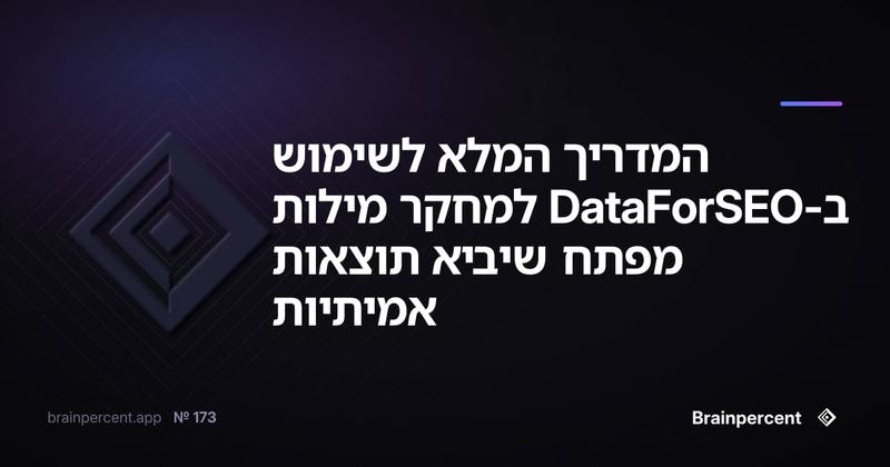 המדריך המלא לשימוש ב-DataForSEO למחקר מילות מפתח שיביא תוצאות אמיתיות