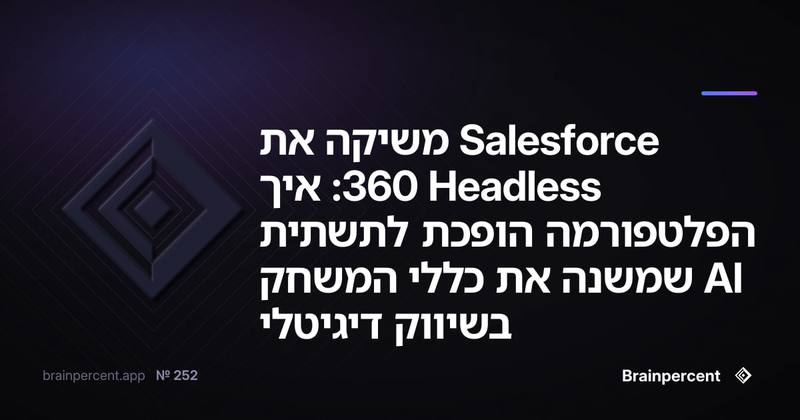 Salesforce משיקה את Headless 360: איך הפלטפורמה הופכת לתשתית AI שמשנה את כללי המשחק בשיווק דיגיטלי