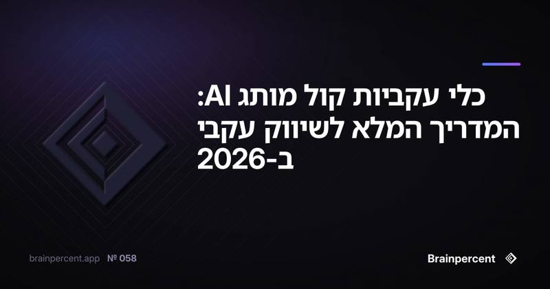 כלי עקביות קול מותג AI: המדריך המלא לשיווק עקבי ב-2026