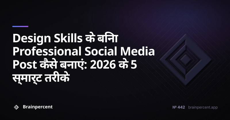 Design Skills के बिना Professional Social Media Post कैसे बनाएं: 2026 के 5 स्मार्ट तरीके