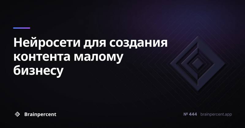 Нейросети для создания контента малому бизнесу: какой инструмент выбрать в 2026 году и не потратить деньги впустую