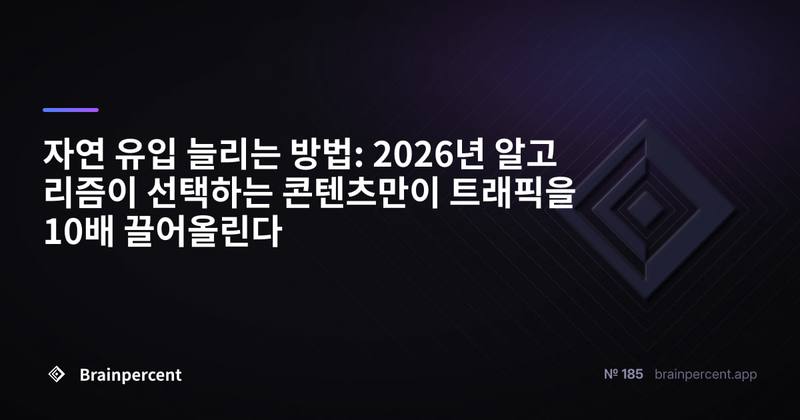 자연 유입 늘리는 방법: 2026년 알고리즘이 선택하는 콘텐츠만이 트래픽을 10배 끌어올린다