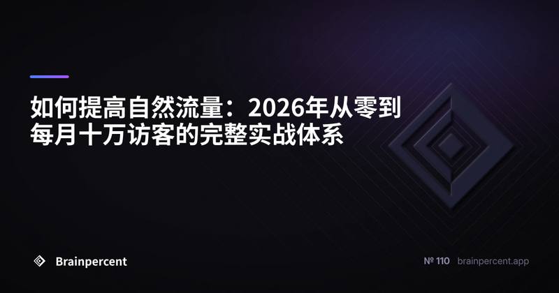 如何提高自然流量:2026年从零到每月十万访客的完整实战体系