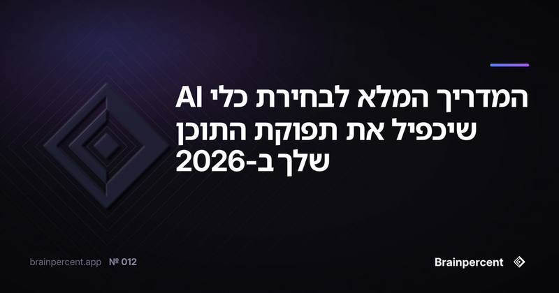 המדריך המלא לבחירת כלי AI שיכפיל את תפוקת התוכן שלך ב-2026