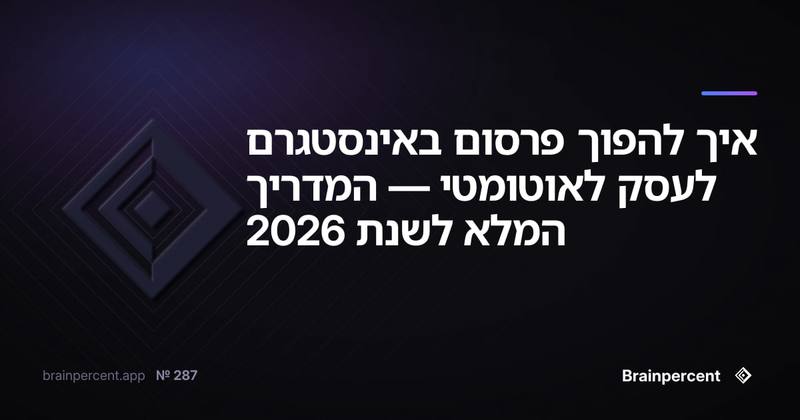 איך להפוך פרסום באינסטגרם לעסק לאוטומטי — המדריך המלא לשנת 2026