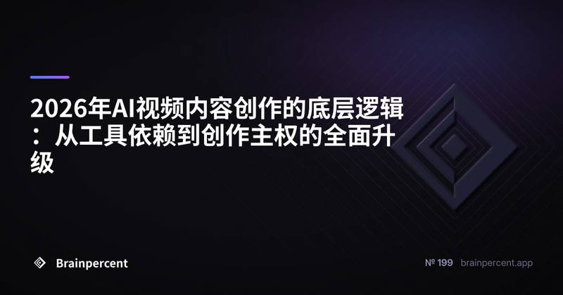 2026年AI视频内容创作的底层逻辑：从工具依赖到创作主权的全面升级