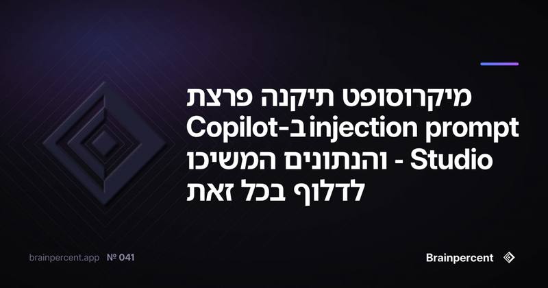 מיקרוסופט תיקנה פרצת prompt injection ב-Copilot Studio - והנתונים המשיכו לדלוף בכל זאת