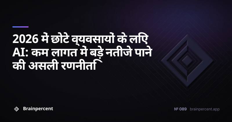 2026 में छोटे व्यवसायों के लिए AI: कम लागत में बड़े नतीजे पाने की असली रणनीति