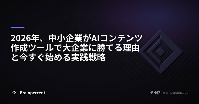 2026年、中小企業がAIコンテンツ作成ツールで大企業に勝てる理由と今すぐ始める実践戦略