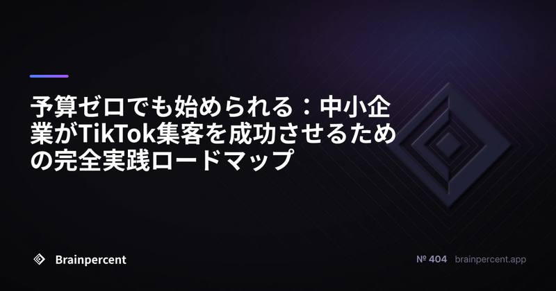 予算ゼロでも始められる:中小企業がTikTok集客を成功させるための完全実践ロードマップ