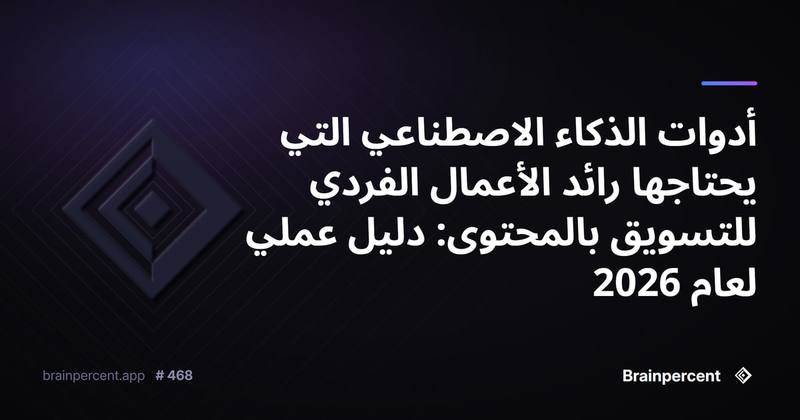أدوات الذكاء الاصطناعي التي يحتاجها رائد الأعمال الفردي للتسويق بالمحتوى: دليل عملي لعام 2026