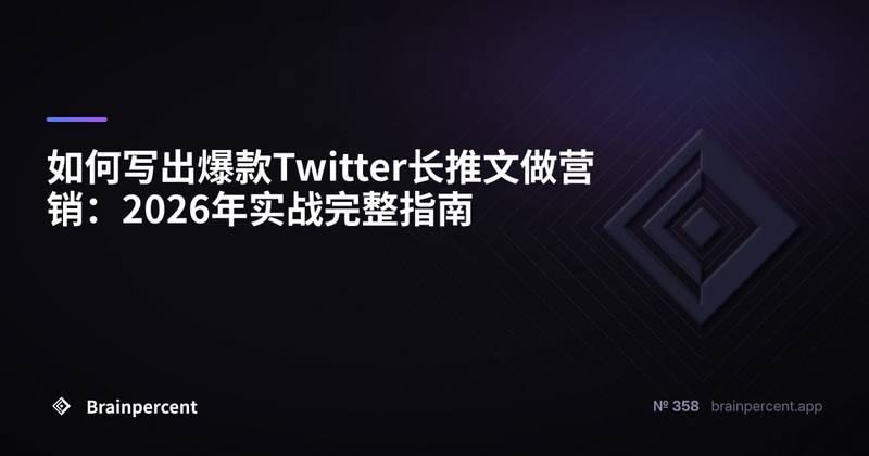 如何写出爆款Twitter长推文做营销：2026年实战完整指南