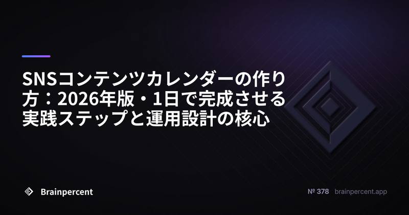 SNSコンテンツカレンダーの作り方:2026年版・1日で完成させる実践ステップと運用設計の核心