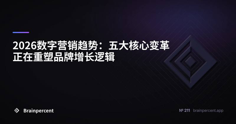 2026数字营销趋势：五大核心变革正在重塑品牌增长逻辑